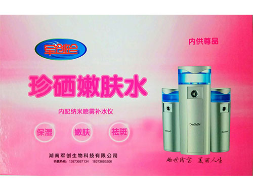 珍硒嫩肤水